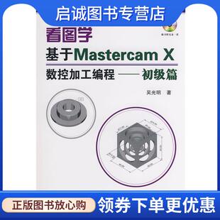 初级篇 吴光明 著 正版 国防工业出版 X数控加工编程 9787118057935 社 看图学基于Mastercam