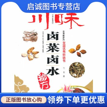 正版现货直发川味卤菜卤水秘方,兰玉,四川科学技术出版社9787536478053