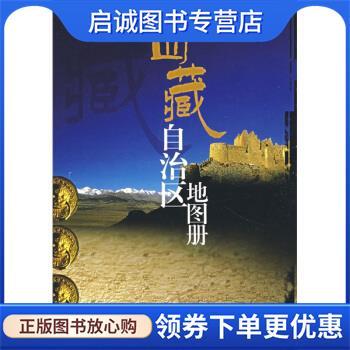 正版现货直发西藏自治区地图册 成都地图出版社 编 9787805449173 成都地图出版社
