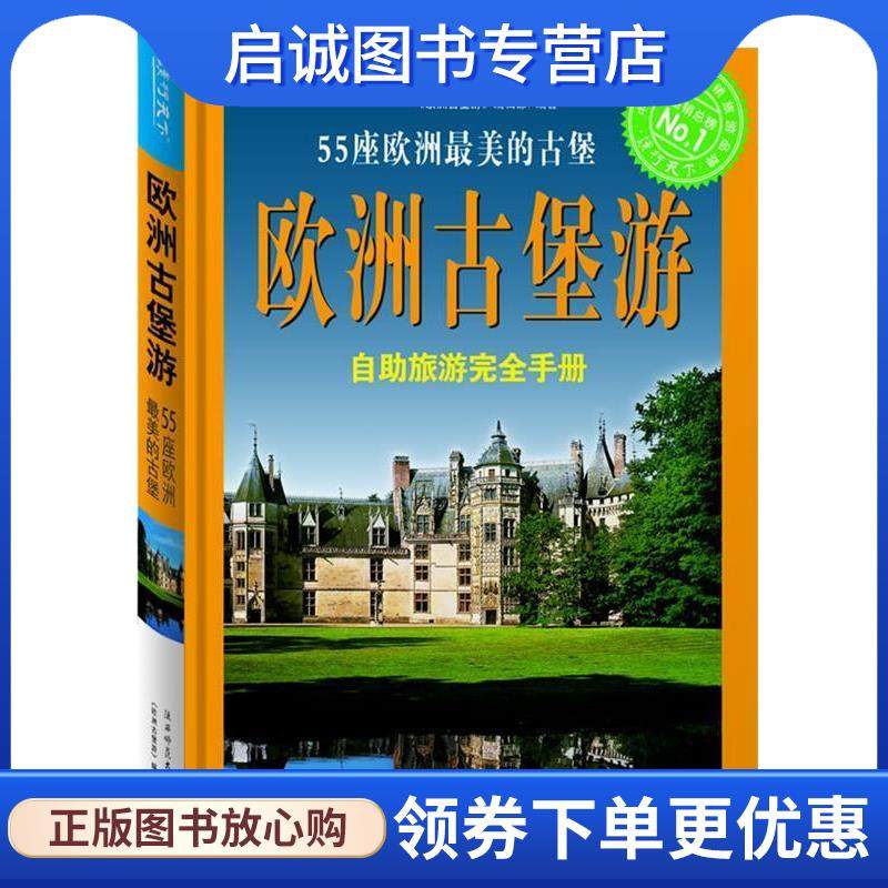 正版现货直发欧洲古堡游&mdash;读行天下自助游世界 《欧洲古堡游》编辑部 编著 9787561330890 陕西师范大学出版社
