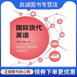 正版现货直发国际货代英语 牛薇妮 黄锦园 9787300223476 中国人民大学出版社