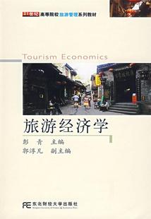 社 现货直发 9787811221756 主编 东北财经大学出版 彭青 正版 旅游经济学