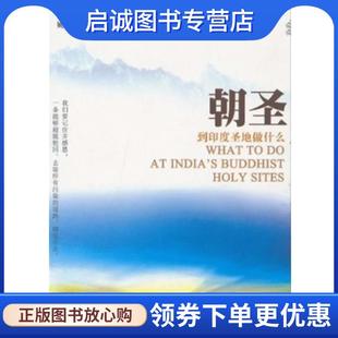 正版现货直发朝圣:到印度圣地做什么 (不丹)宗萨蒋扬钦哲仁波切 著, 姚仁喜 译 9787504362650 中国广播影视出版社