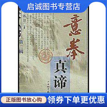正版现货直发心意拳真谛 马琳璋 著 9787537721189 山西科学技术出版社
