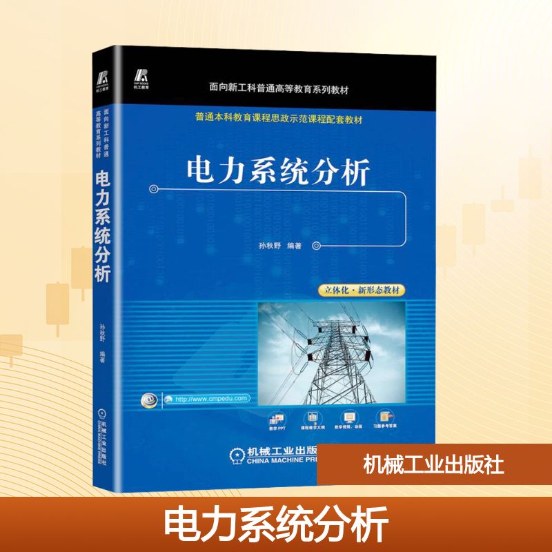 电力系统分析：大中专理科水利电力 大中专 机械工业出版社