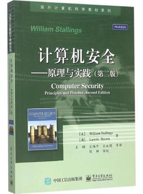 正版计算机安全 (美)斯托林斯(Stallings,W.),(Brown,L. )布朗　著, 9787121246166 电子工业出版社