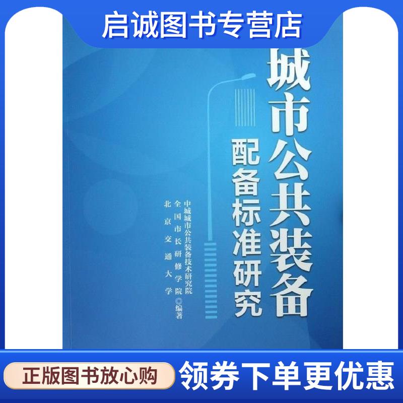 正版现货直发城市公共装备配备标准研究 中国城市公共装备技术研究院,全国市长研修学院,北京 9787513620871 中国经济出版社