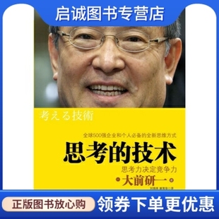 正版 劉錦秀 社 集團(tuán)9787508623429 大前研一 中信出版 思考力決定競(jìng)爭(zhēng)力 技術(shù) 思考 謝育容