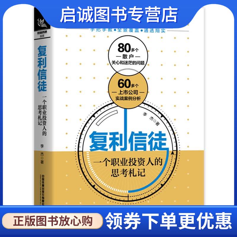 正版现货直发复利信徒:一个职业投资人的思考札记 李杰 9787113268343 中国铁道出版社