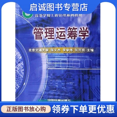 正版现货直发  管理运筹学 张文杰 , 李学伟 , 张可明 9787113034665 中国铁道出版社