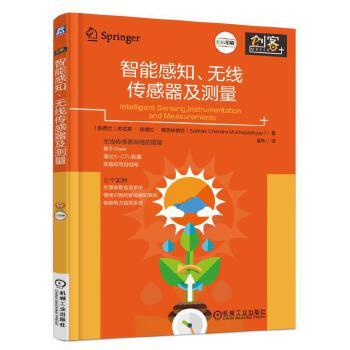 智能感知、无线传感器及测量 [新西兰]苏巴斯·钱德拉·穆克帕德亚(Subhas Chandra Mukhopadhyay)著梁伟 译 9787111539971 机械工