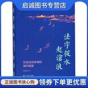 正版现货直发法字从水起沧浪 沈志林 著 9787545816105 上海书店出版社