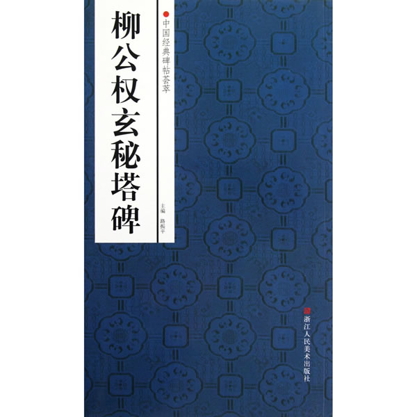 中国经典碑帖荟萃：柳公权玄秘塔碑 赵国勇,舒晨等编 9787534033698 浙江人民美术出版社 正版现货直发