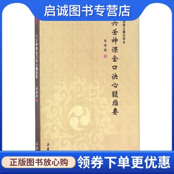 正版现货直发 六壬神课金口诀心髓指要9787553806792米鸿宾,岳麓书社