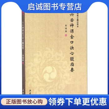 正版现货直发六壬神课金口诀心髓指要9787553806792米鸿宾,岳麓书社