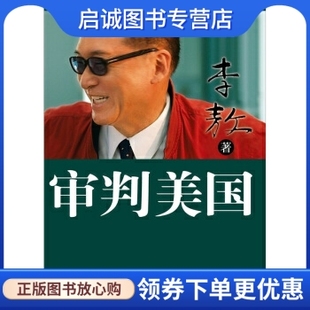 正版现货直发审判美国,李敖,中信出版社,中信出版集团9787508626253