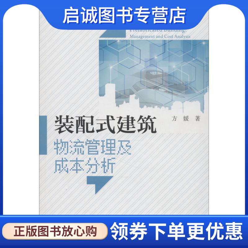 正版现货直发装配式建筑物流管理及成本分析 方媛 9787112224876 中国建筑工业出版社