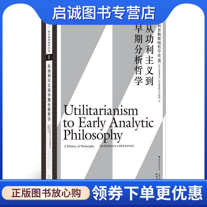 正版现货直发科普勒斯顿哲学史：从功利主义到早期分析哲学 [英]弗雷德里克·科普勒斯顿,译者：周晓亮 9787201154558 天津人民出