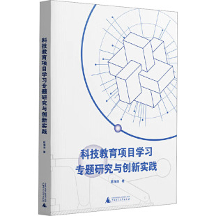 科技教育项目学习专题研究与创新实践：陈海深大中专文科文教综合大中专广西师范大学出版 社