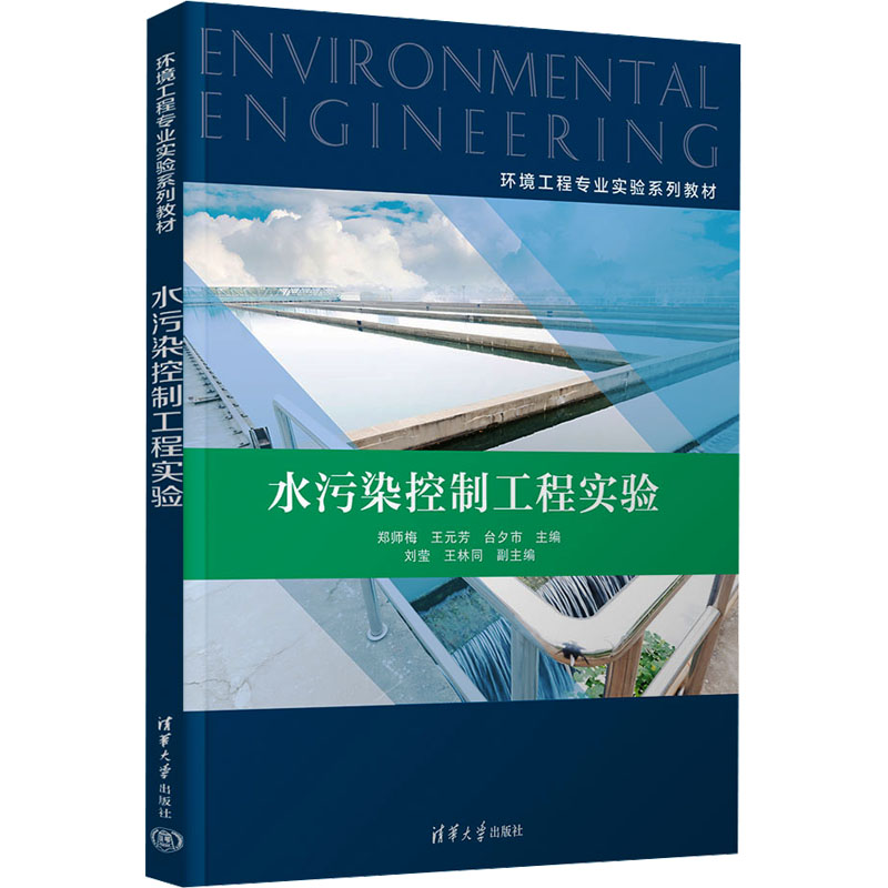 水污染控制工程实验：大中专理科科技综合 大中专 清华大学出版社