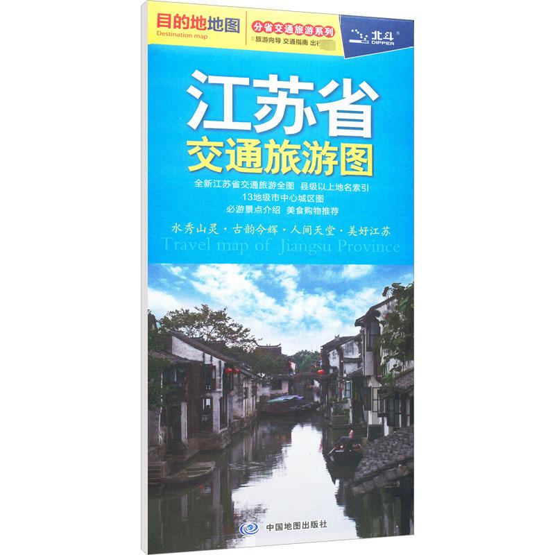 江苏省交通旅游图：中国交通地图 文教 中国地图出版社