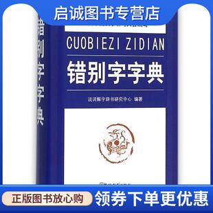 正版现货直发错别字字典 说词解字辞书研究中心 编 9787513809610 华语教学出版社