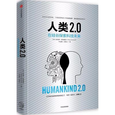 正版现货直发人类2.0 [美]皮埃罗·斯加鲁菲牛金霞闫景立 9787508671765