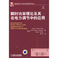 瞬时功率理论及其在电力调节中的应用 (日)赤木泰文,(巴西)埃德森,(巴西)毛立赛　著,徐政　译 机械工业出版社 9787111268895 正版