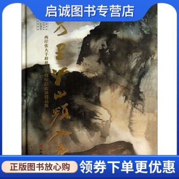 正版万里江山频入梦:两岸张大千辞世三十周年纪念展精品集 四川博物院,吉林省博物院, 文物出版社 9787501039432