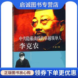 正版现货直发隐蔽战线春秋书系·传记卷:中共隐蔽战线的卓越领导人李克农 开诚 9787509845813 中共党史出版社