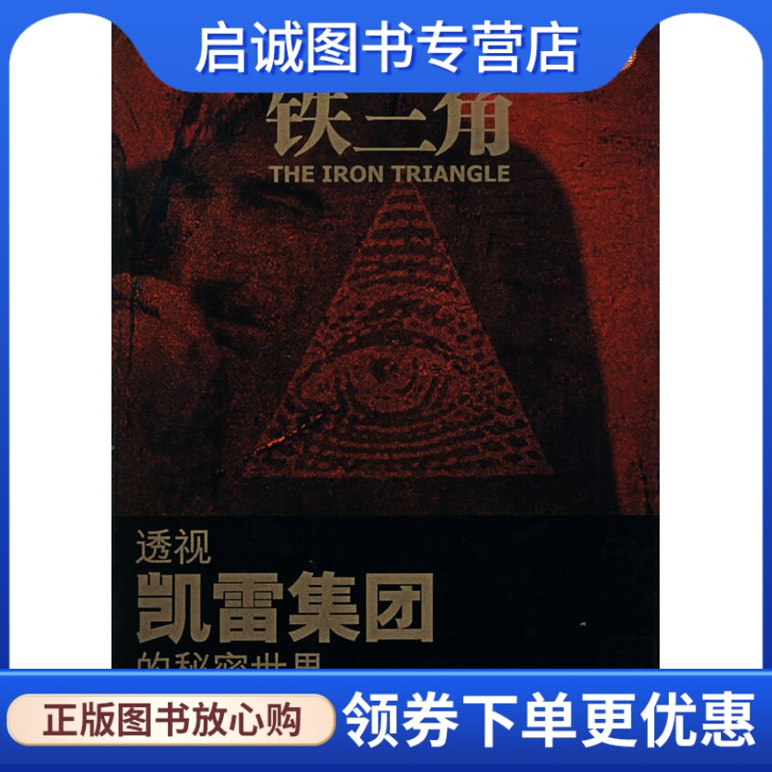 铁三角,布赖奥迪,石志宏 译,上海远东出版社9787807063810正版现货直发怎么看?
