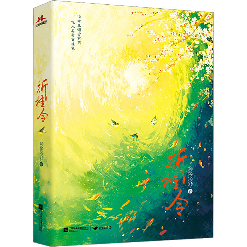 折桂令 阮郎不归 情感小说 文学 江苏凤凰文艺出版社