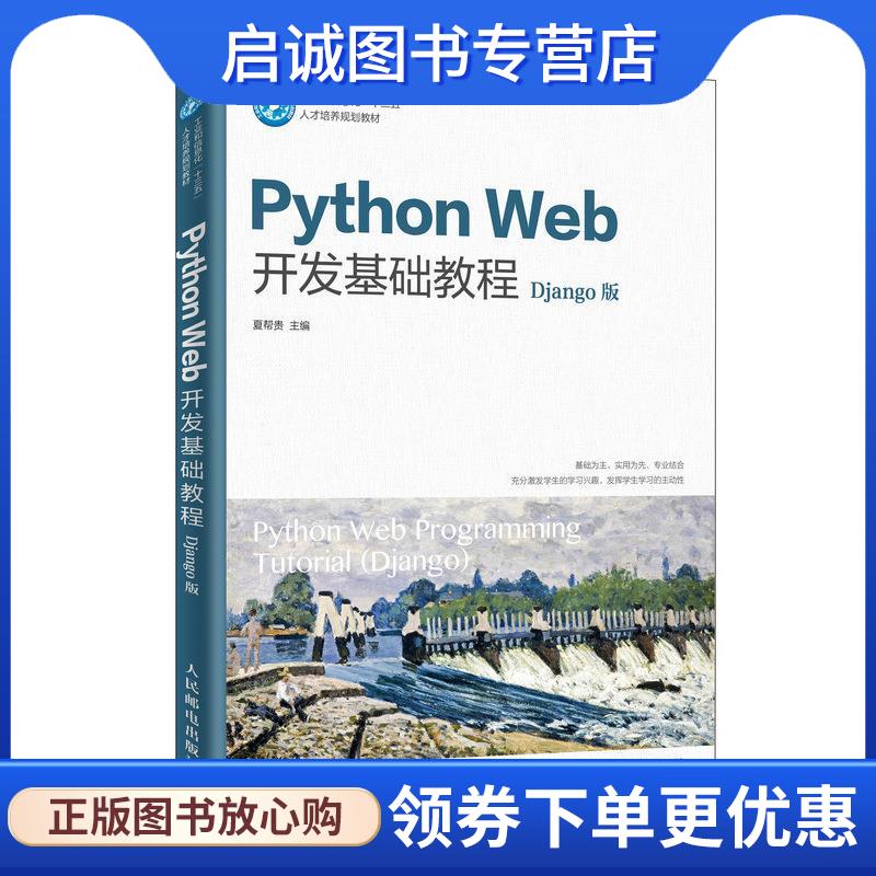 正版现货直发Python Web开发基础教程 夏帮贵 著 9787115522795 人民邮电出版社