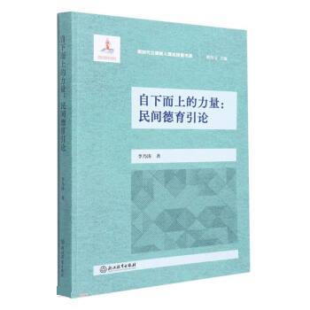 正版现货直发自下而上的力量:民间德育引论 李乃涛 9787572225529 浙江教育出版社