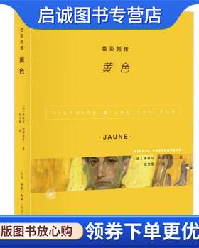 正版现货直发色彩列传：黄色 米歇尔·帕斯图罗 著 9787108071293 生活·读书·新知三联书店