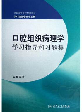 正版现货直发口腔组织病理学学习指导和习题集 高岩　主编 人民卫生出版社 9787117168144