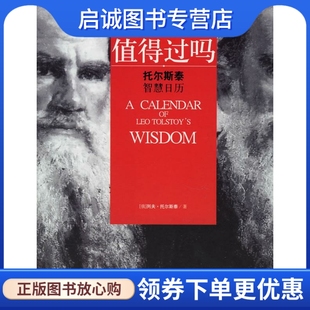 译 9787800878701 著 生活值得过吗—托尔斯泰智慧日历 李旭大 现货直发 社 托尔斯泰 俄 中国发展出版 正版