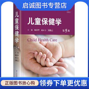 正版现货直发儿童保健学 陈荣华 赵正言 刘湘云 9787553741369 江苏科学技术出版社
