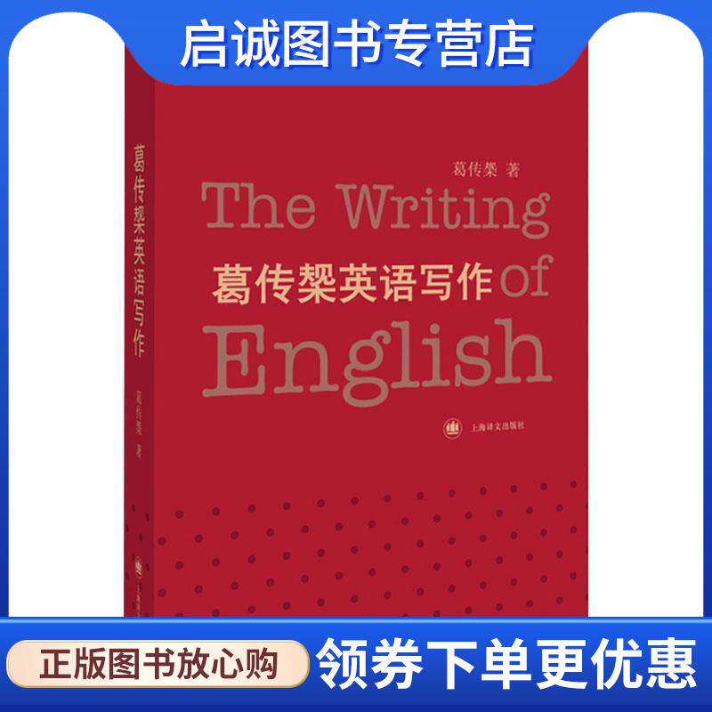 正版现货直发葛传椝英语写作 葛传椝 9787532761647 上海译文出版社