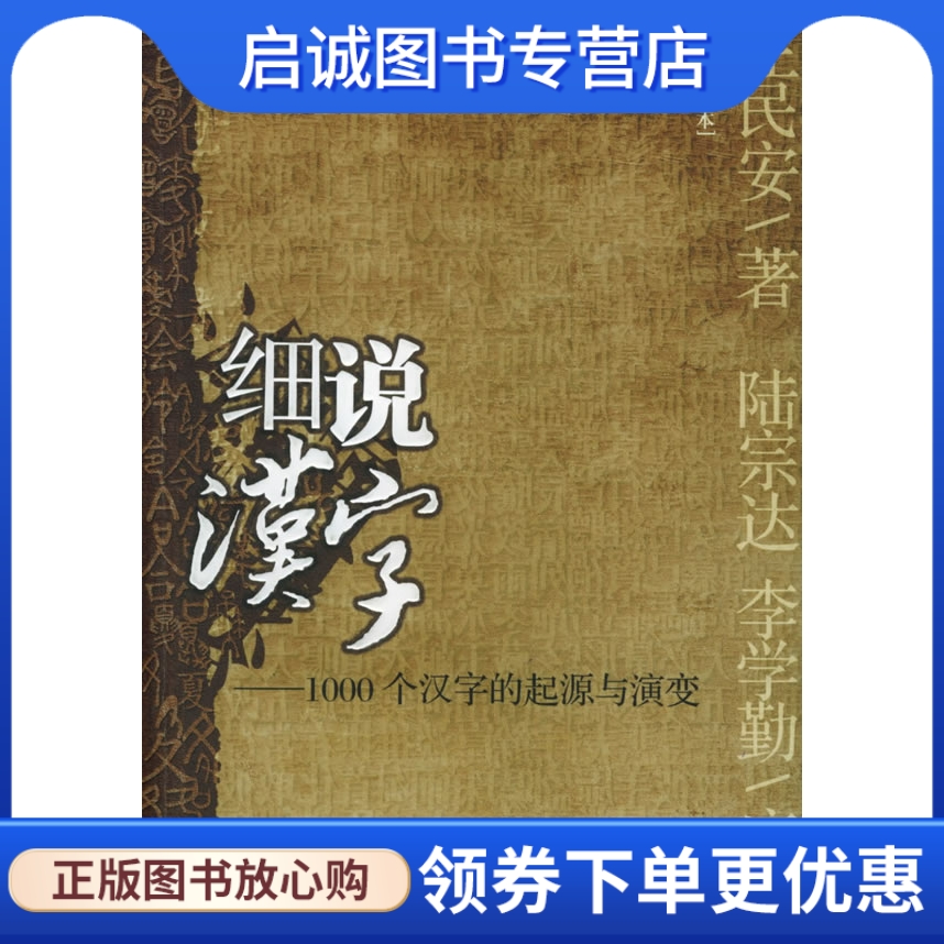 正版现货直发细说汉字:1000个汉字的起源与演变左民安著9787801952820九州出版社