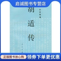 正版现货直发胡适传,白吉庵,人民出版社9787010011844