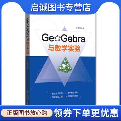 正版现货直发GeoGebra与数学实验 王贵军 9787302482703 清华大学出版社