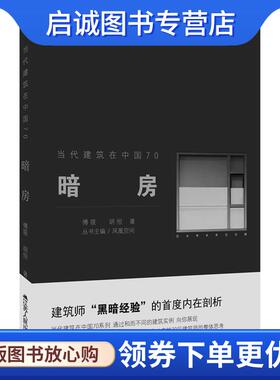 正版现货直发暗房----当代建筑在中国70 傅筱 胡恒 9787214084255 江苏人民出版社