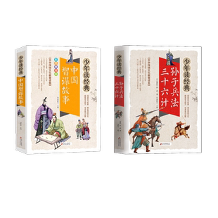 孙子兵法 三十六计+中国智谋故事2册(春秋)孙武少儿中外名著少儿北京教育出版社