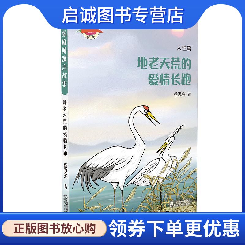 正版现货直发杨志强麻辣寓言故事 5 地老天荒的爱情长跑 杨志强 9787556831357 二十一世纪出版社