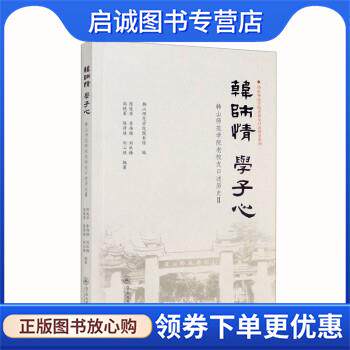 正版现货直发韩师情 学子心 陈俊华,李伟雄,刘秋梅,高晓军,陈丹琪等著,韩山师范学院图书馆 9787566832917 暨南大学出版社