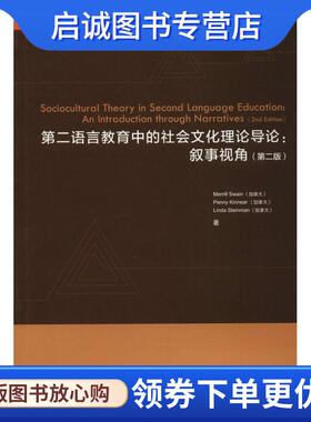 正版现货直发第二语言教育中的社会文化理论导论:叙事视角 (加)梅里尔·斯万(Merrill Swain),(加)佩妮·肯妮尔(Penny Kinnear),(