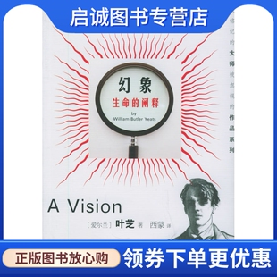 正版现货直发幻象:生命的阐释(爱尔兰)叶芝 著,西9787806468661上海文化