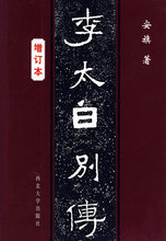 李太白别传安旗著97875604203012