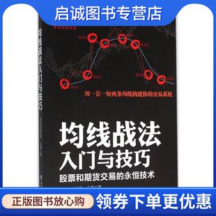 正版现货直发擒住大牛-均线战法入门与技巧:股票和期货交易的永恒技术 永良 9787542948496 立信会计出版社